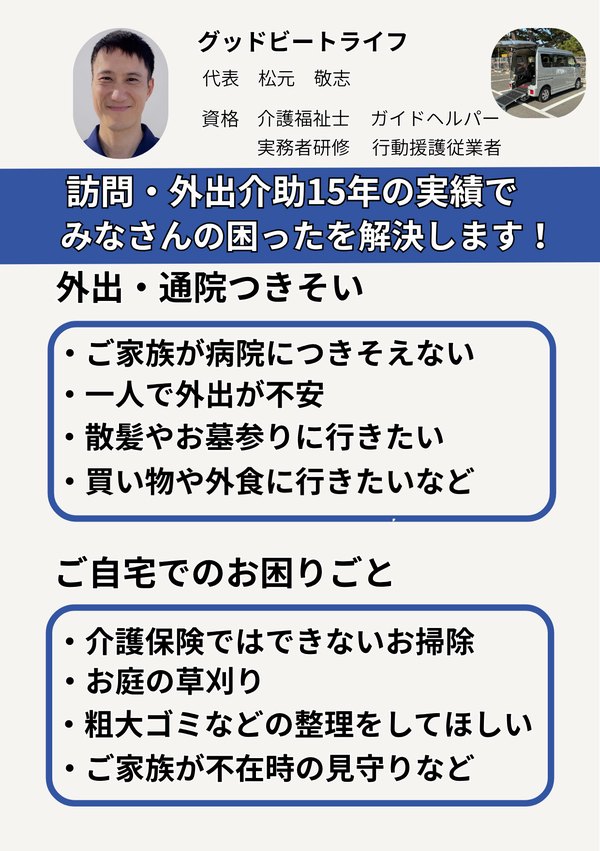 ご案内チラシのうら面。外出・通院つきそいと、ご自宅でのお困りごと(お掃除・草刈り・粗大ゴミの整理・見守り)の具体例。代表 松元敬志の写真と保有資格。