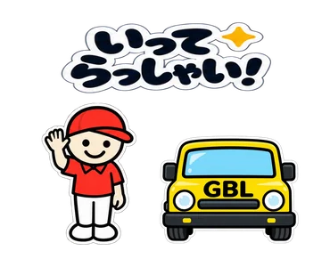 赤い帽子のおつきそいさんが黄色い車の横で「いってらっしゃい！」と手を振る動くスタンプ